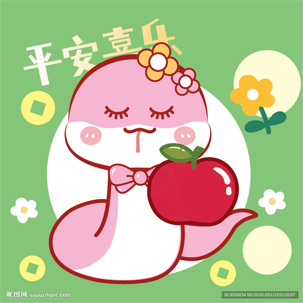 蛇卡通圖片平安喜樂