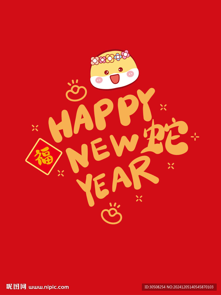 新年快樂蛇