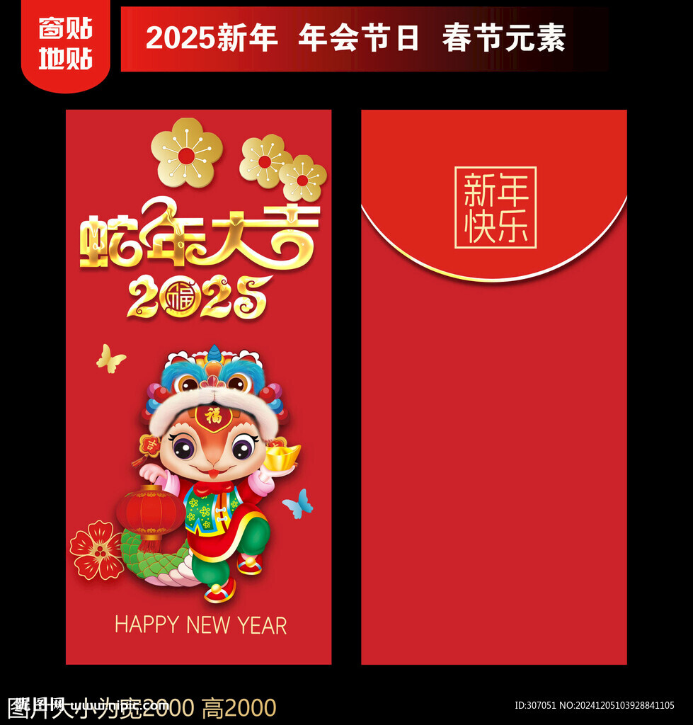 蛇年紅包