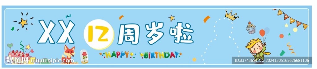 彩色生日橫幅 
