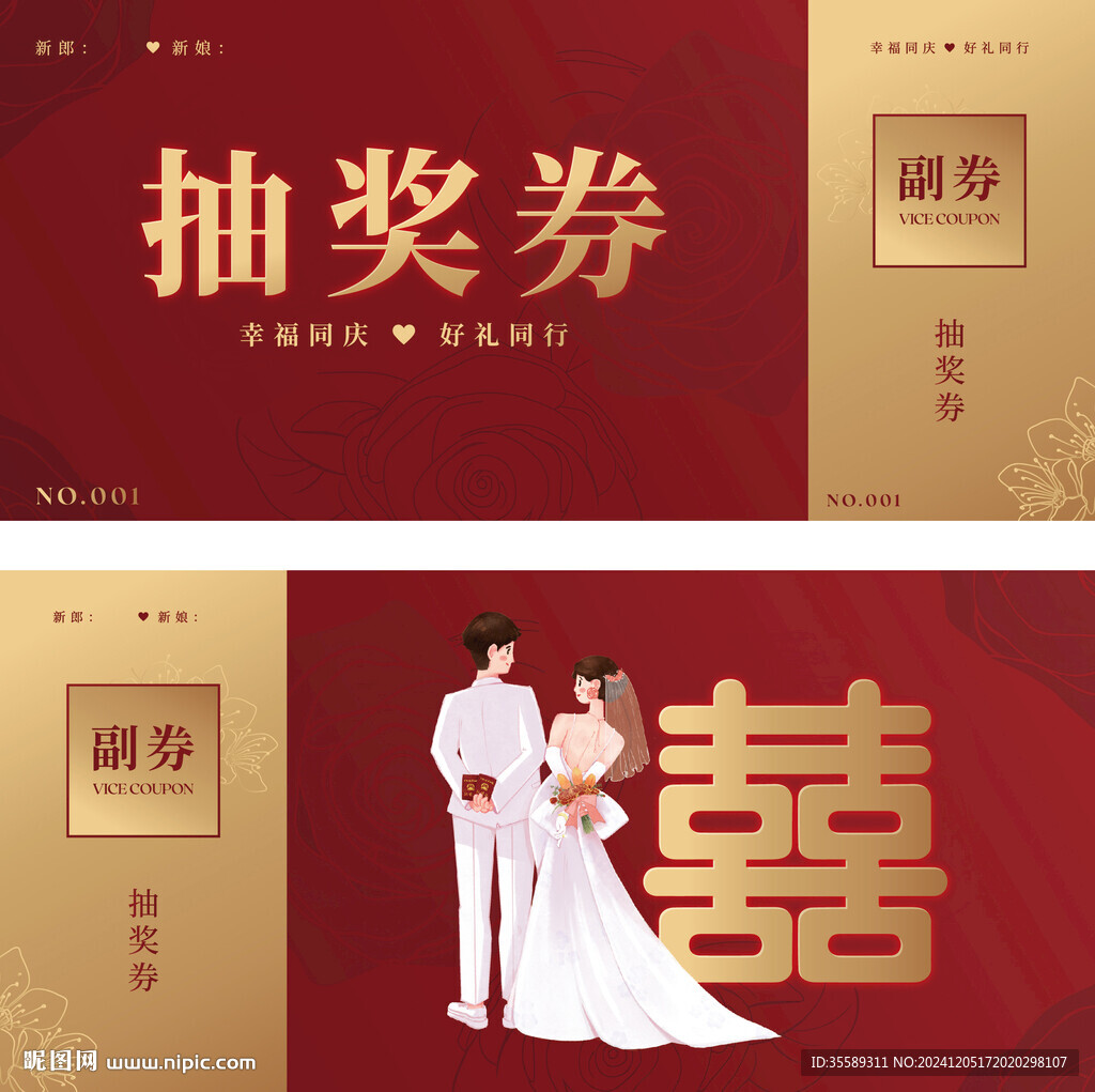 婚禮抽獎券