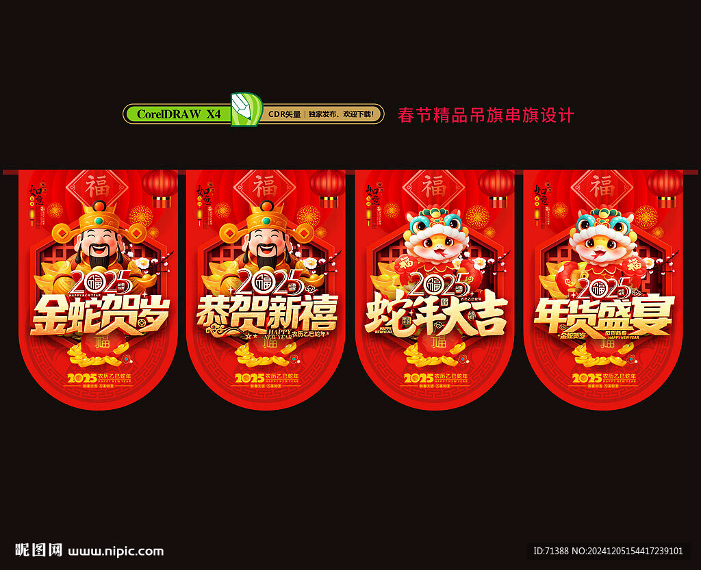 2025蛇年吊旗串旗