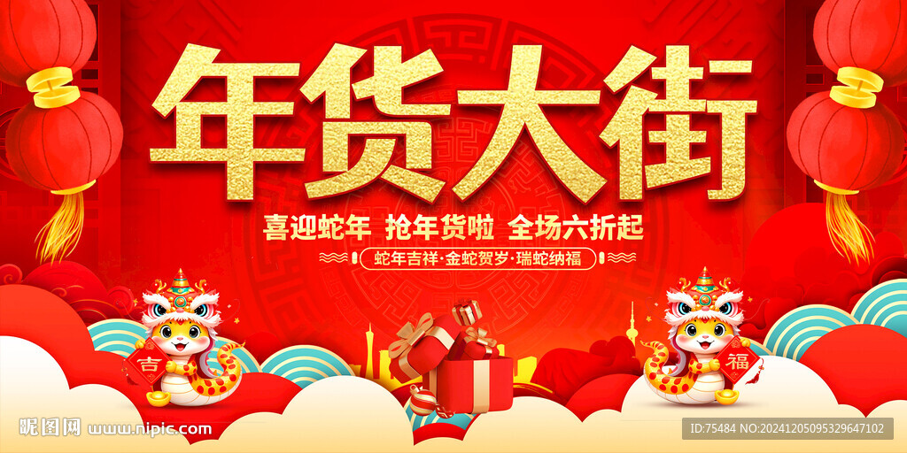 蛇年年貨大街