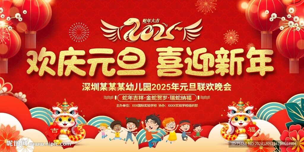 2025學(xué)校元旦晚會展板