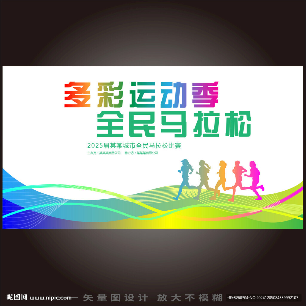 馬拉松跑步活動舞臺主背景設計