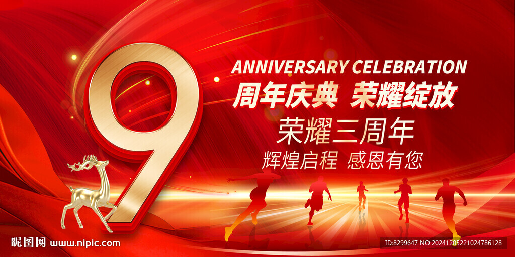 9周年