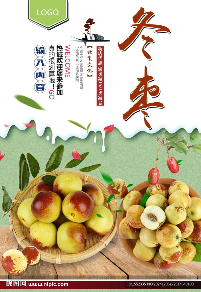 冬棗