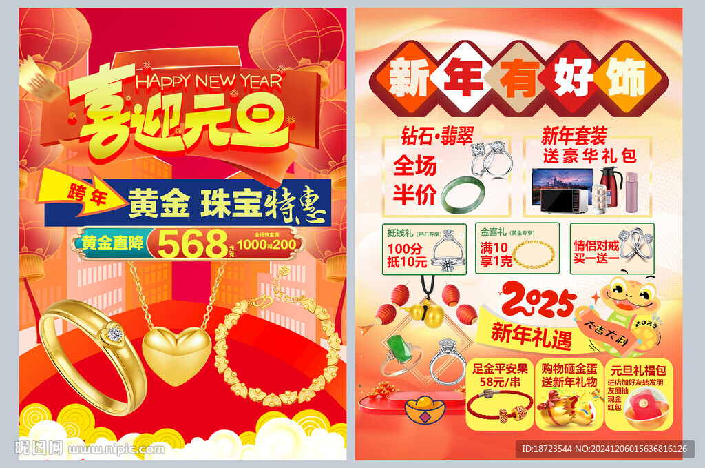 元旦珠寶宣傳單
