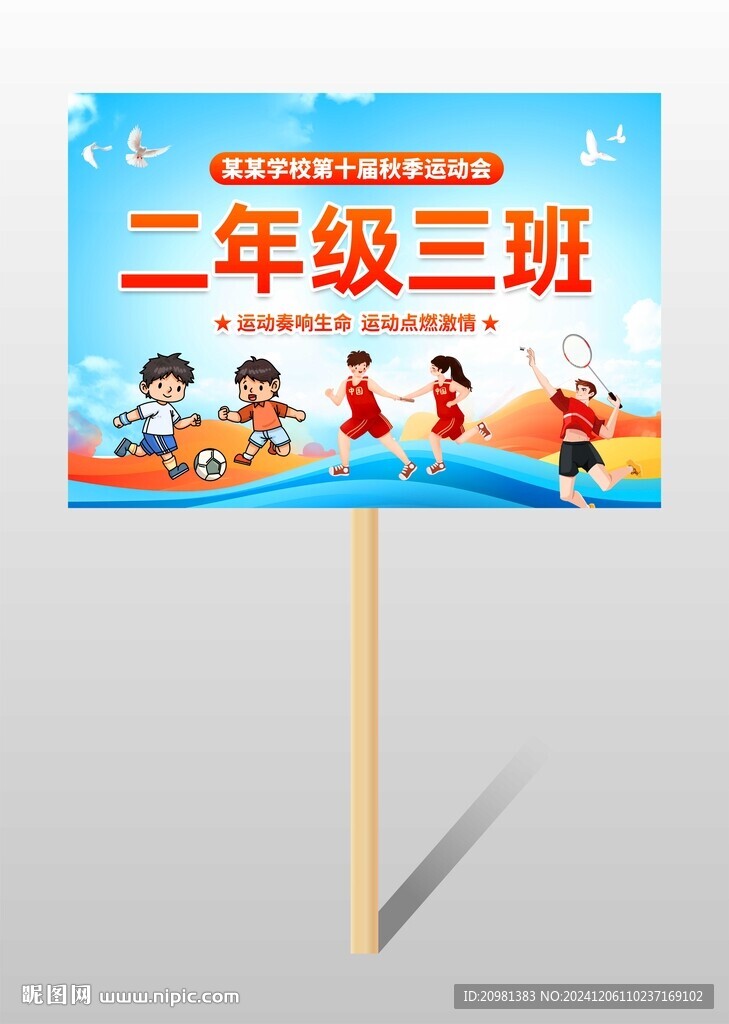 中小學校園運動會手舉牌