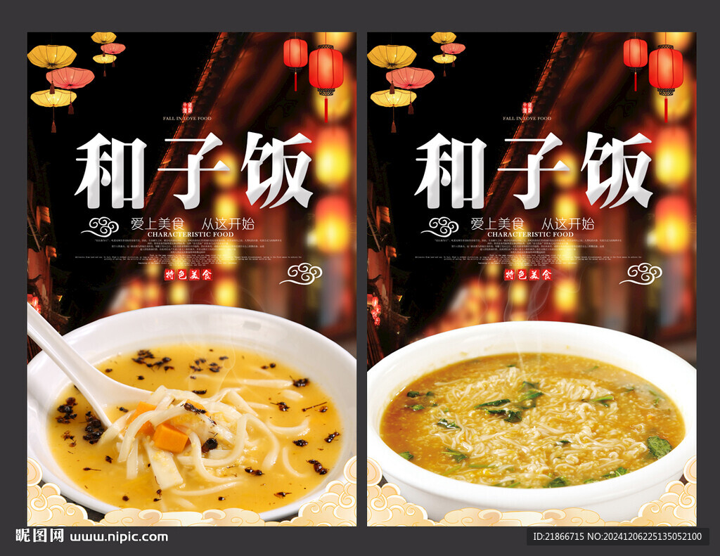 和子飯