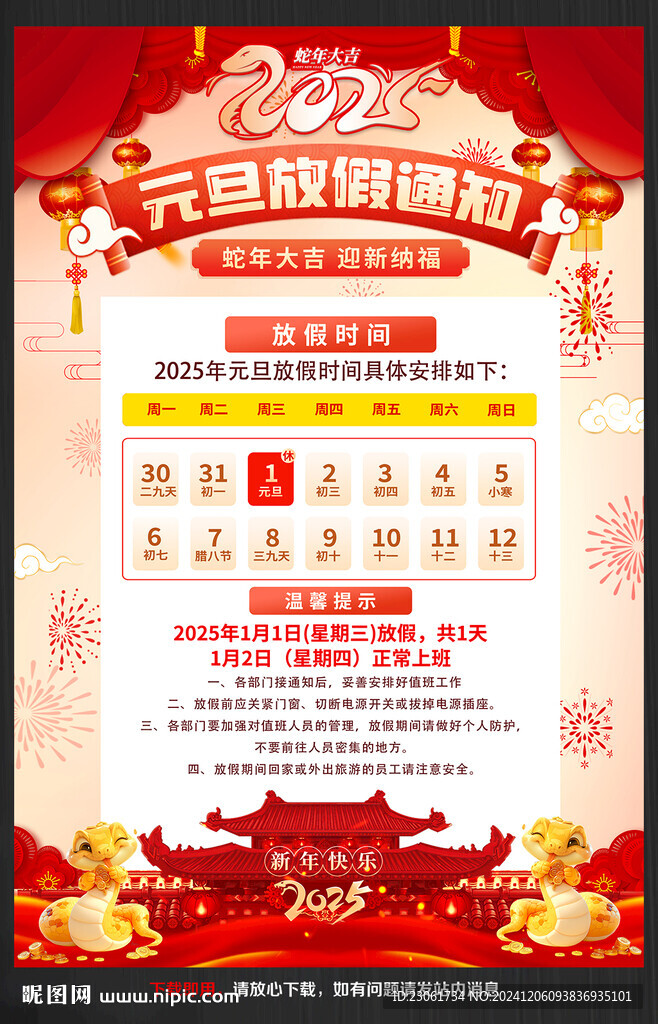 企業(yè)公司元旦放假通知海報