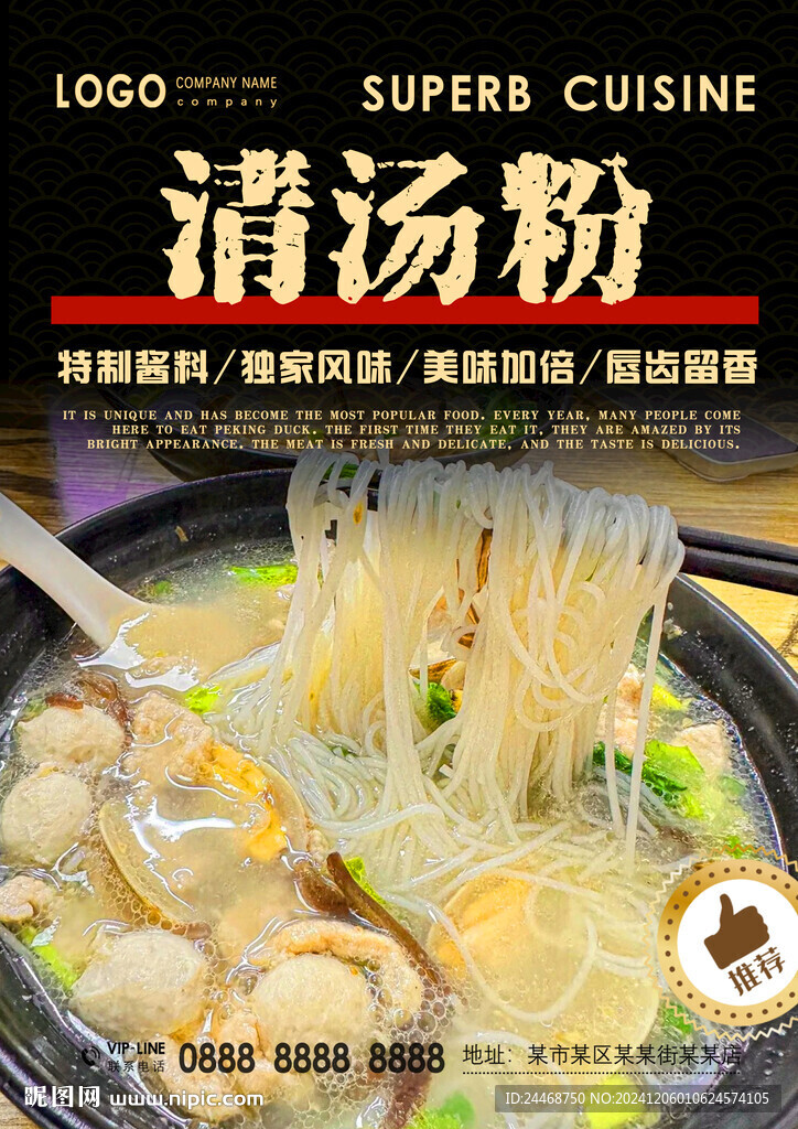 清湯粉