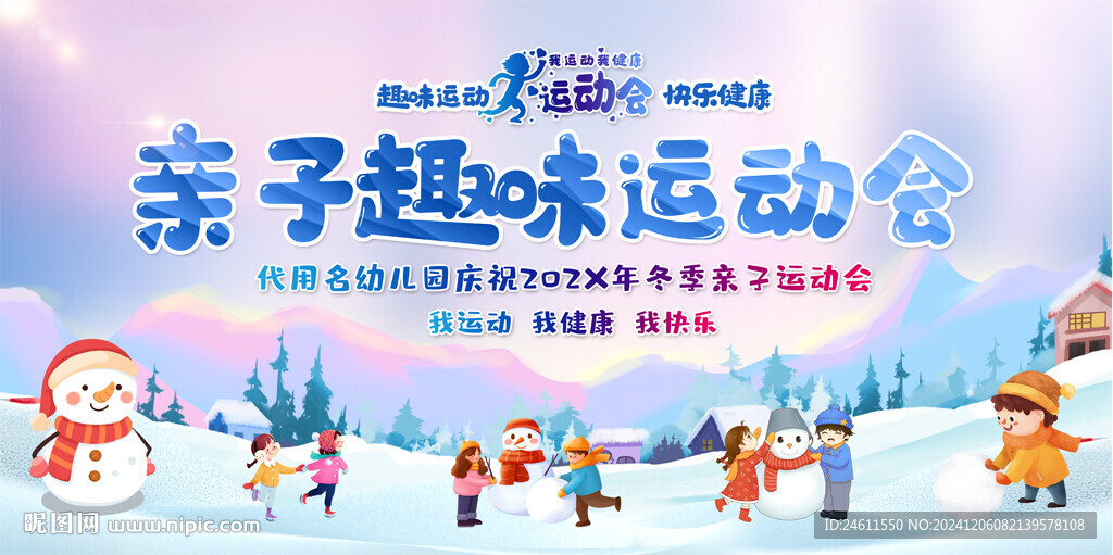 冬季親子運(yùn)動(dòng)會(huì)背景