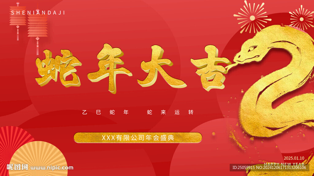 蛇年大吉海報(bào)