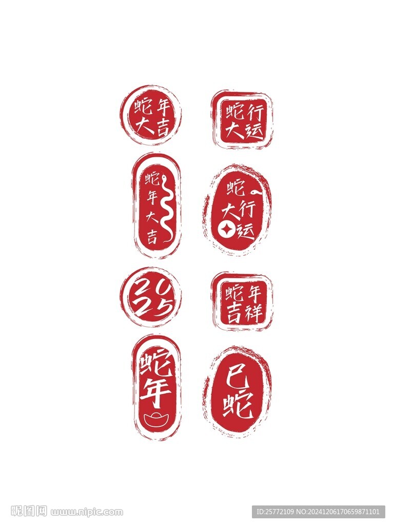 蛇年印章