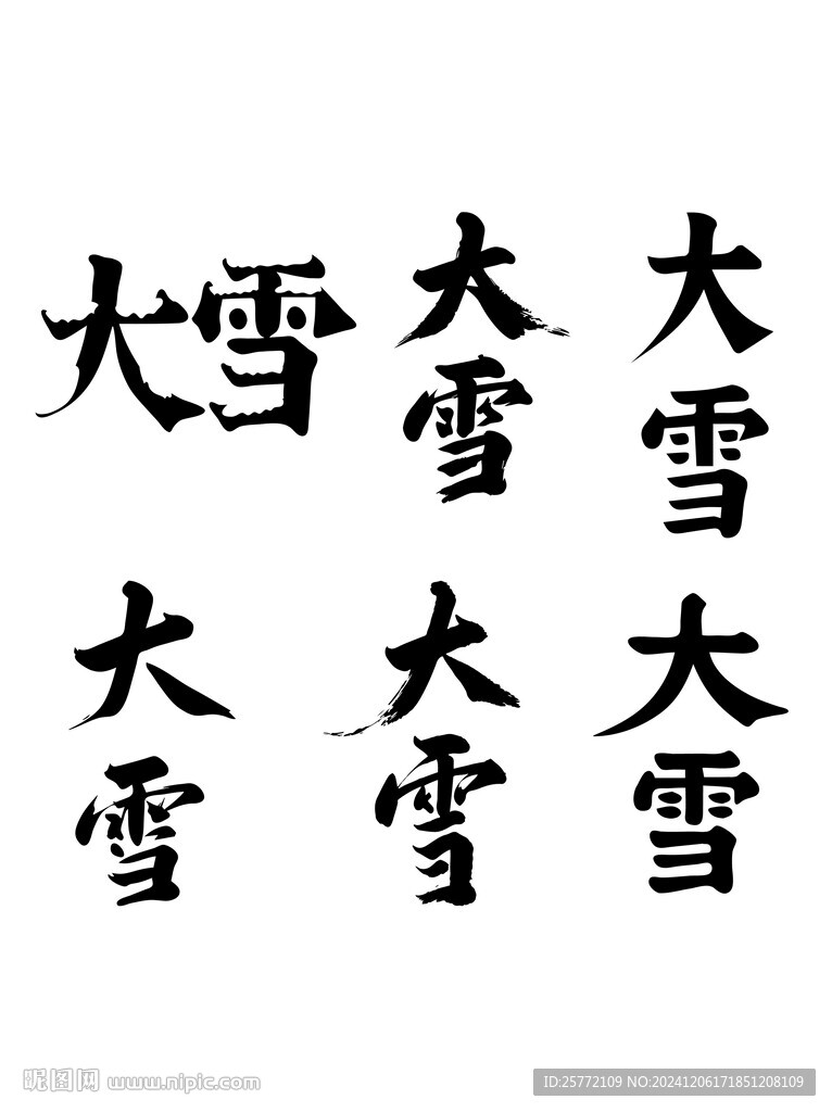 大雪節(jié)氣藝術(shù)字