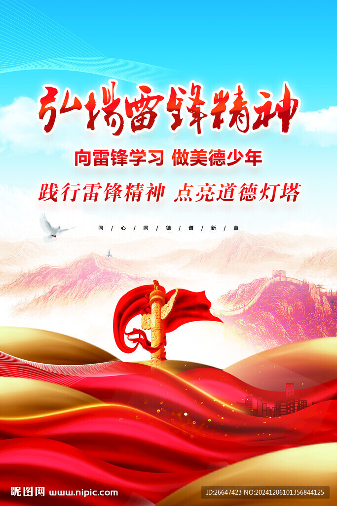 弘揚(yáng)雷鋒精神