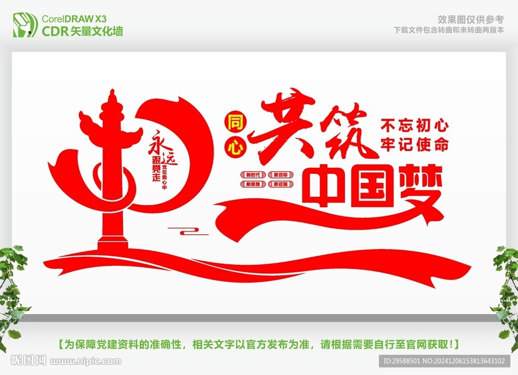 共筑中國夢
