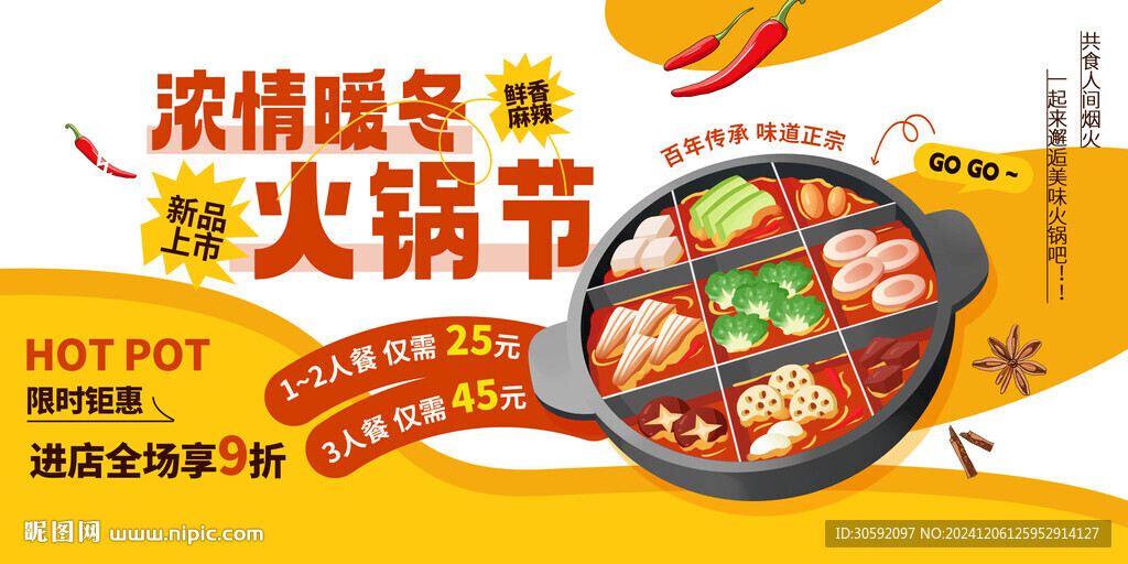 火鍋節