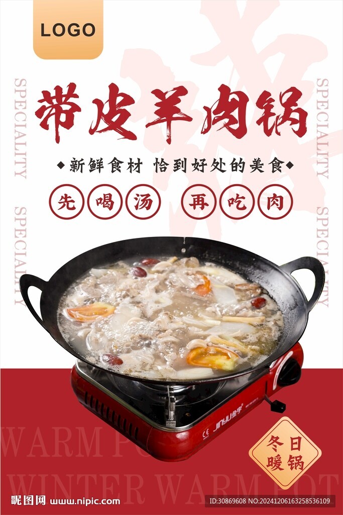帶皮羊肉鍋海報
