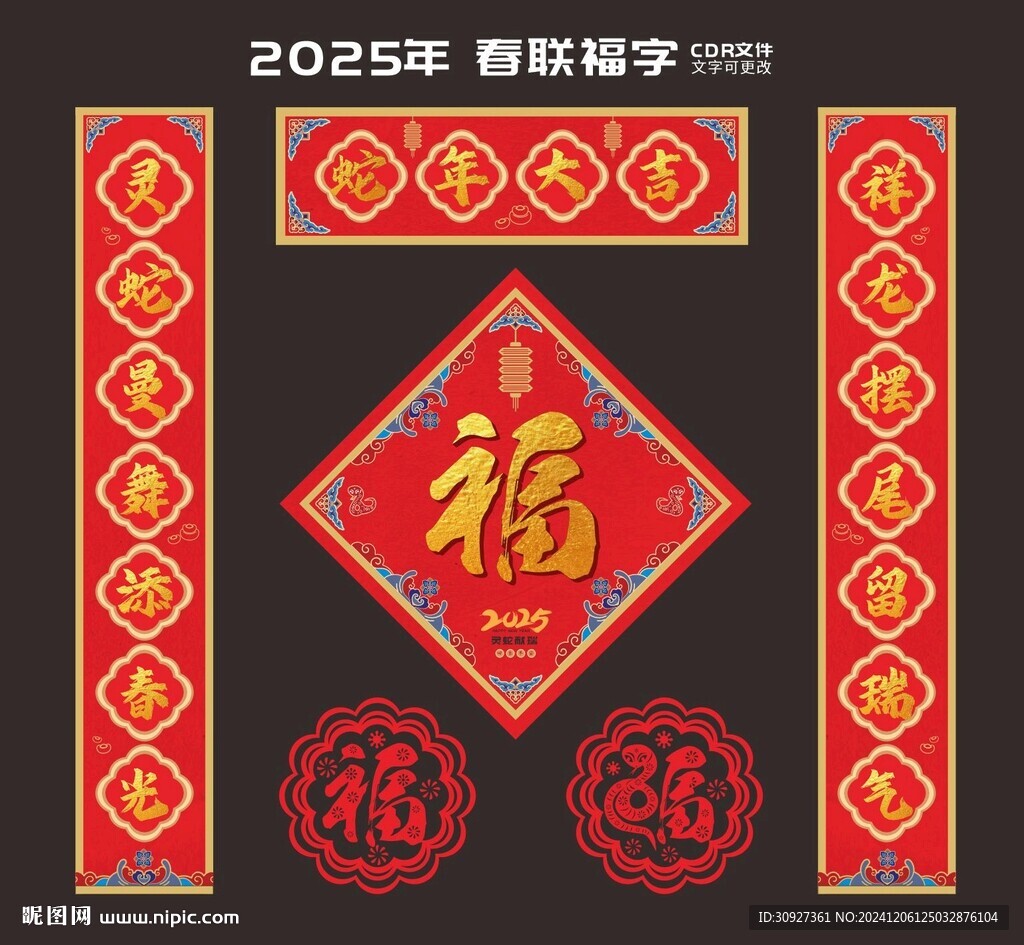 蛇年春聯(lián)福字