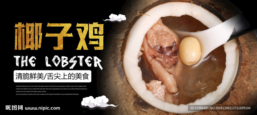 椰子雞湯海報