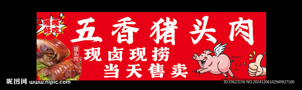 五香豬頭肉