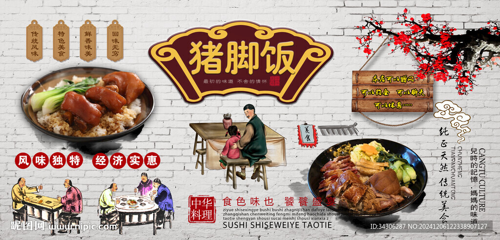 豬腳飯背景墻