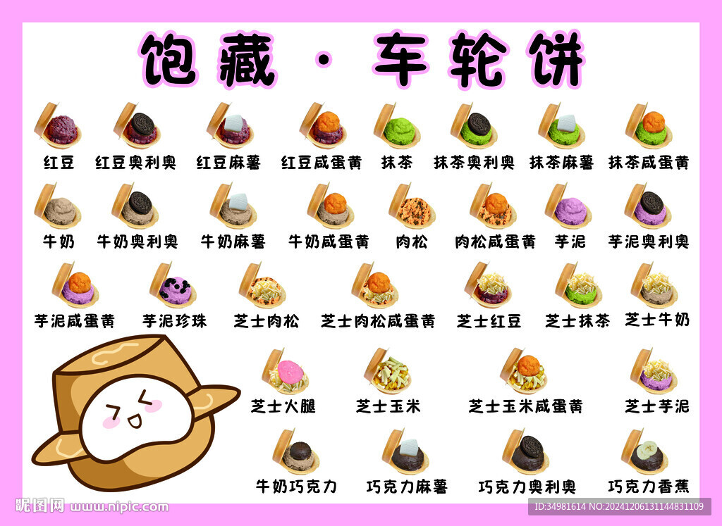 車輪餅菜單