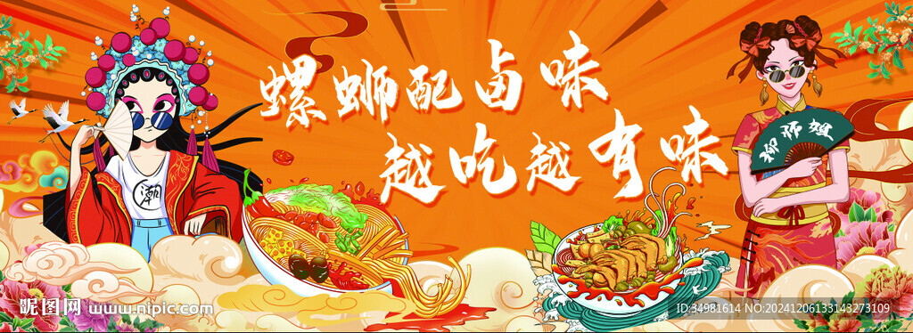國(guó)潮螺螄粉