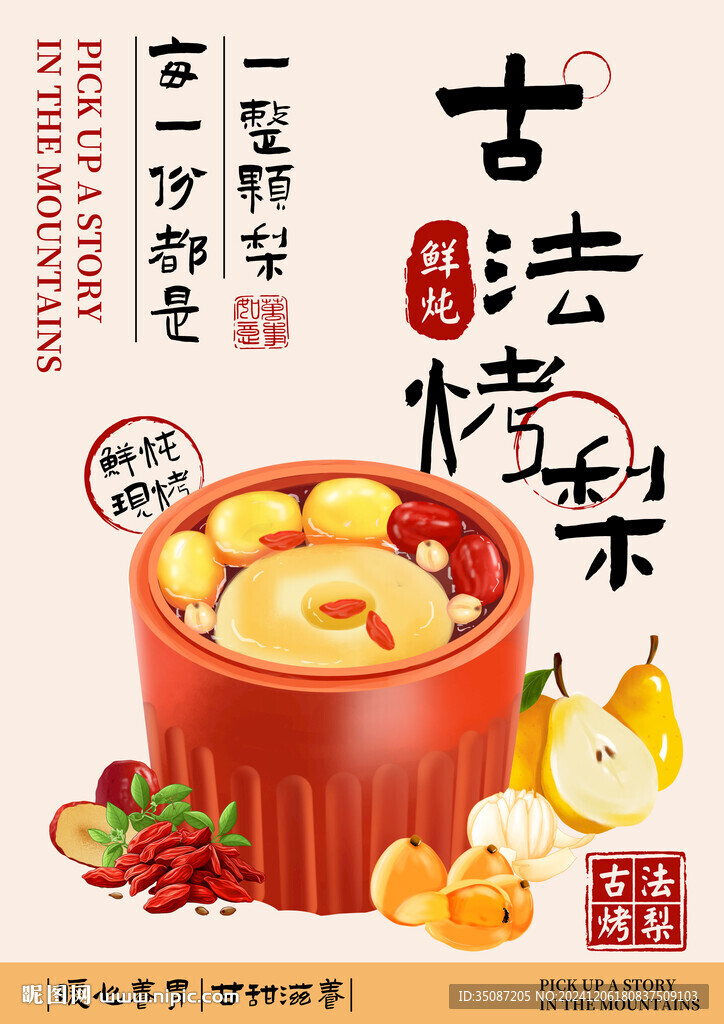 烤梨