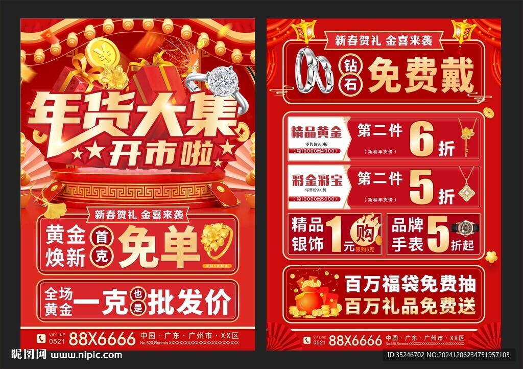 珠寶年貨節(jié)單頁(yè)  