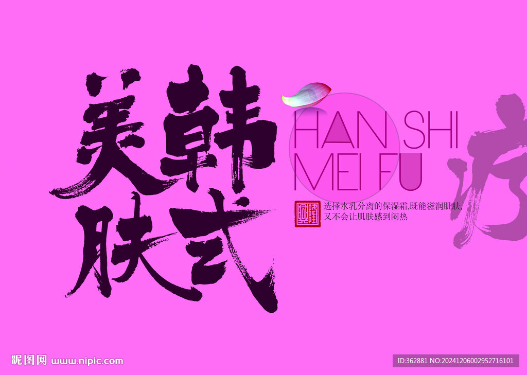 韓式美膚字體設(shè)計