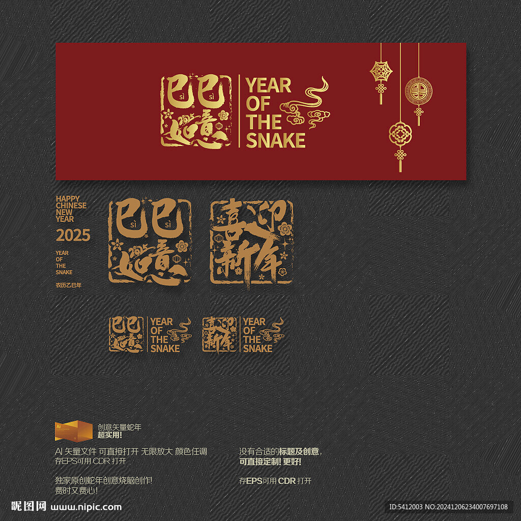 2025年巳巳如意 喜迎新年