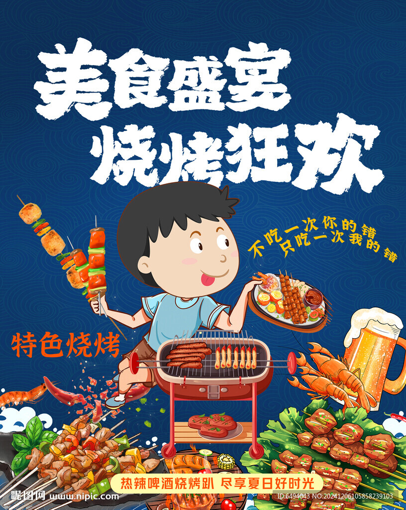 美食盛宴燒烤狂歡小吃街海報