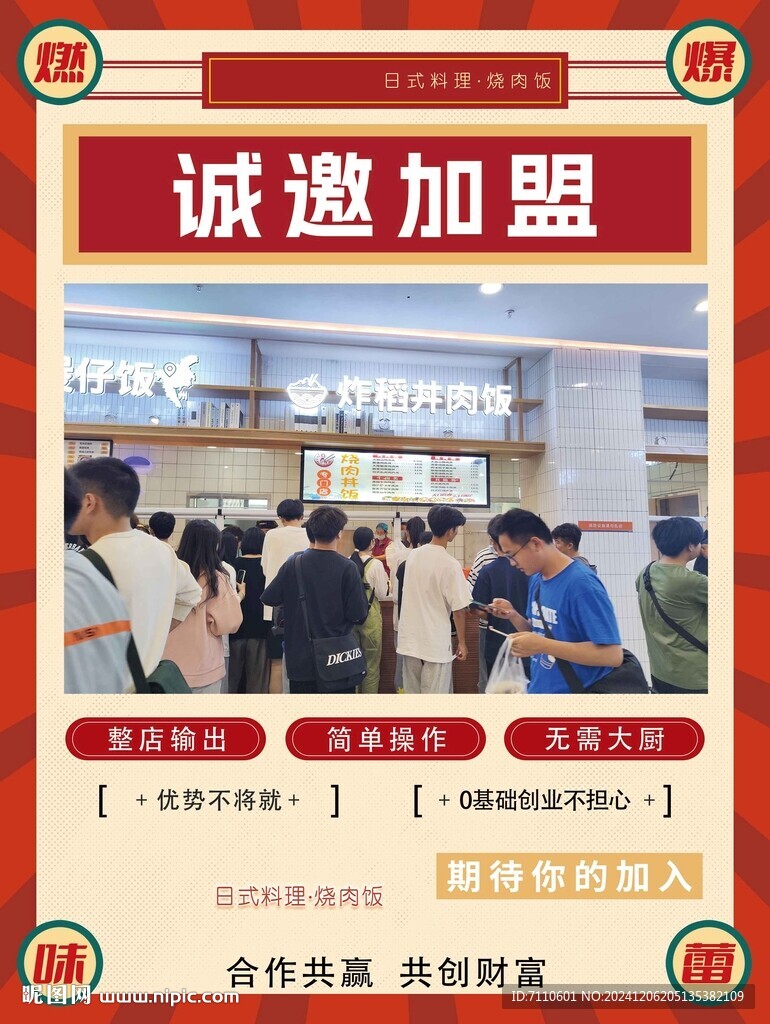日本料理誠邀加盟