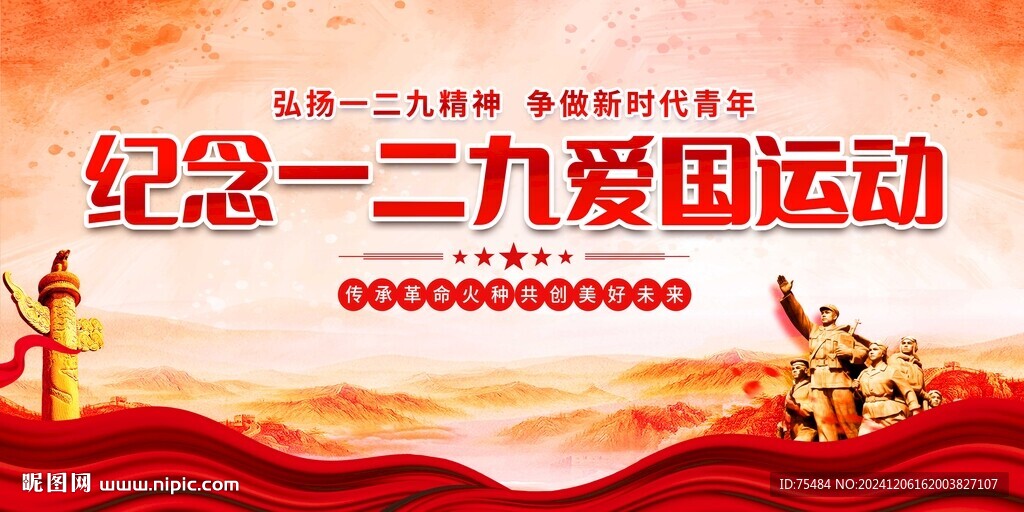 紀念一二九運動展板