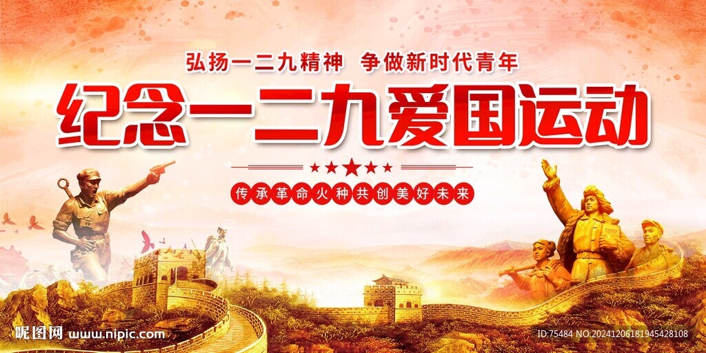 紀念一二九運動