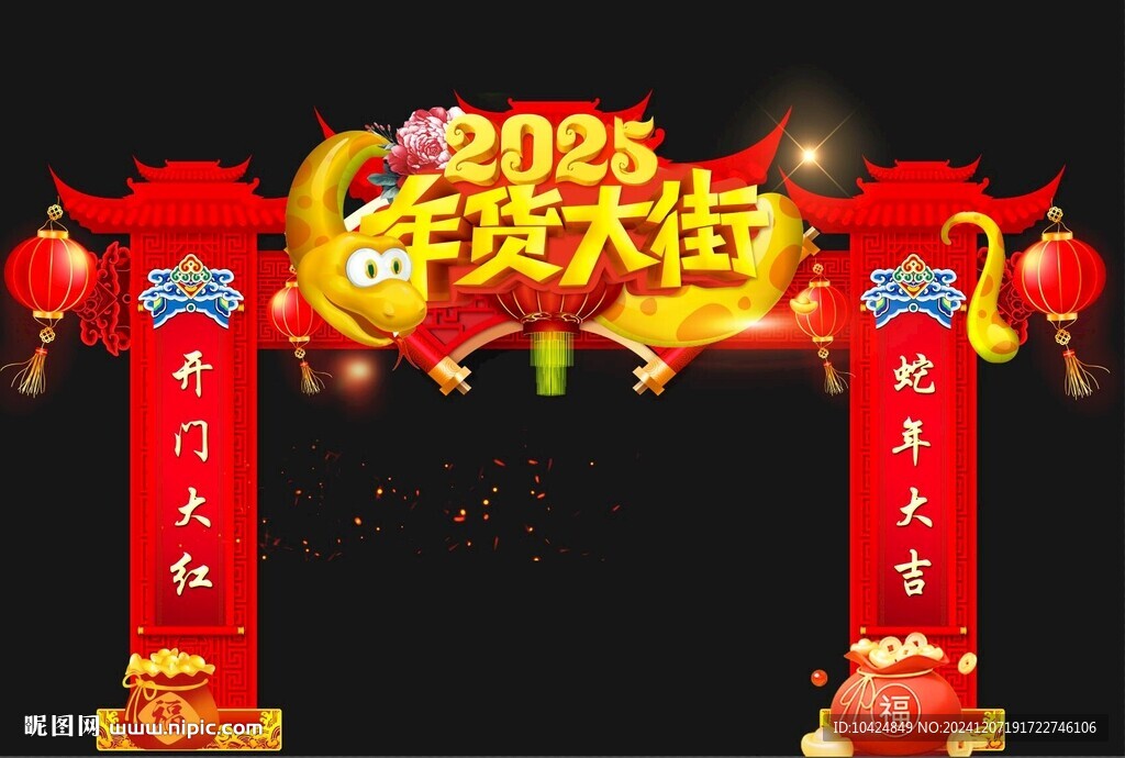 蛇年年貨節(jié)
