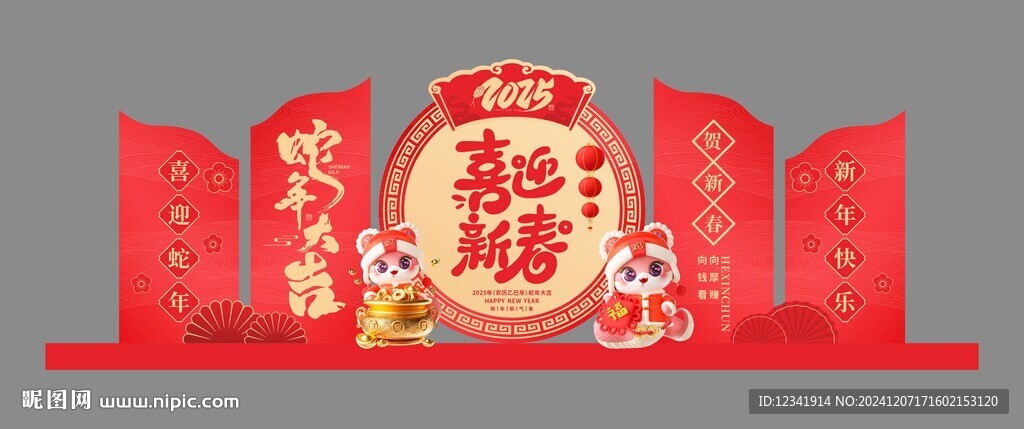 蛇年美陳