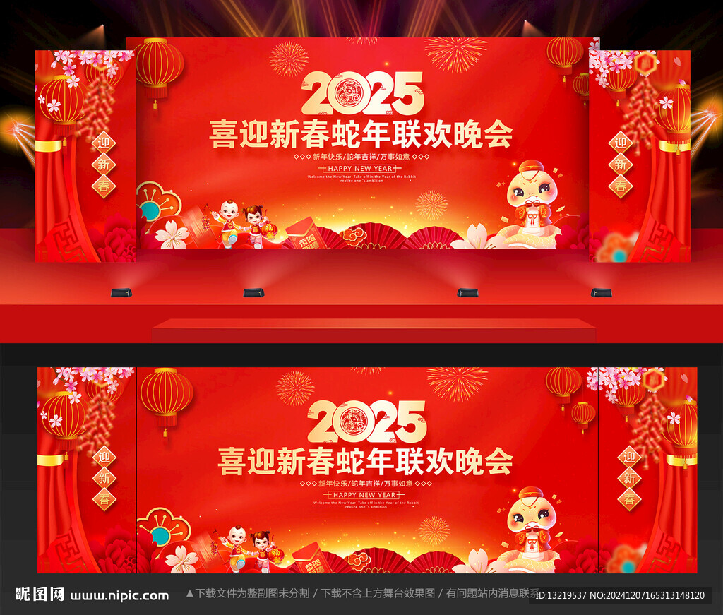 蛇年晚會
