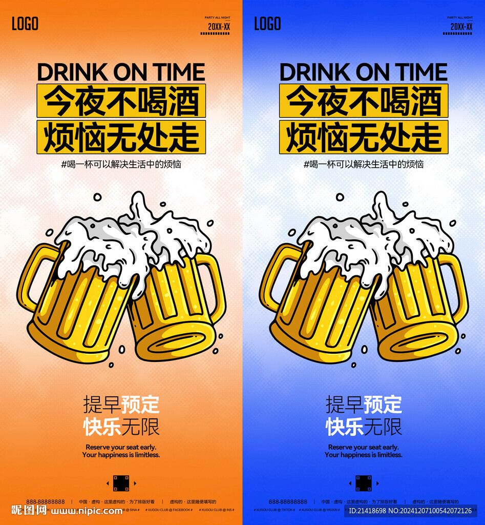 酒吧早場轉(zhuǎn)場海報(bào)兩版