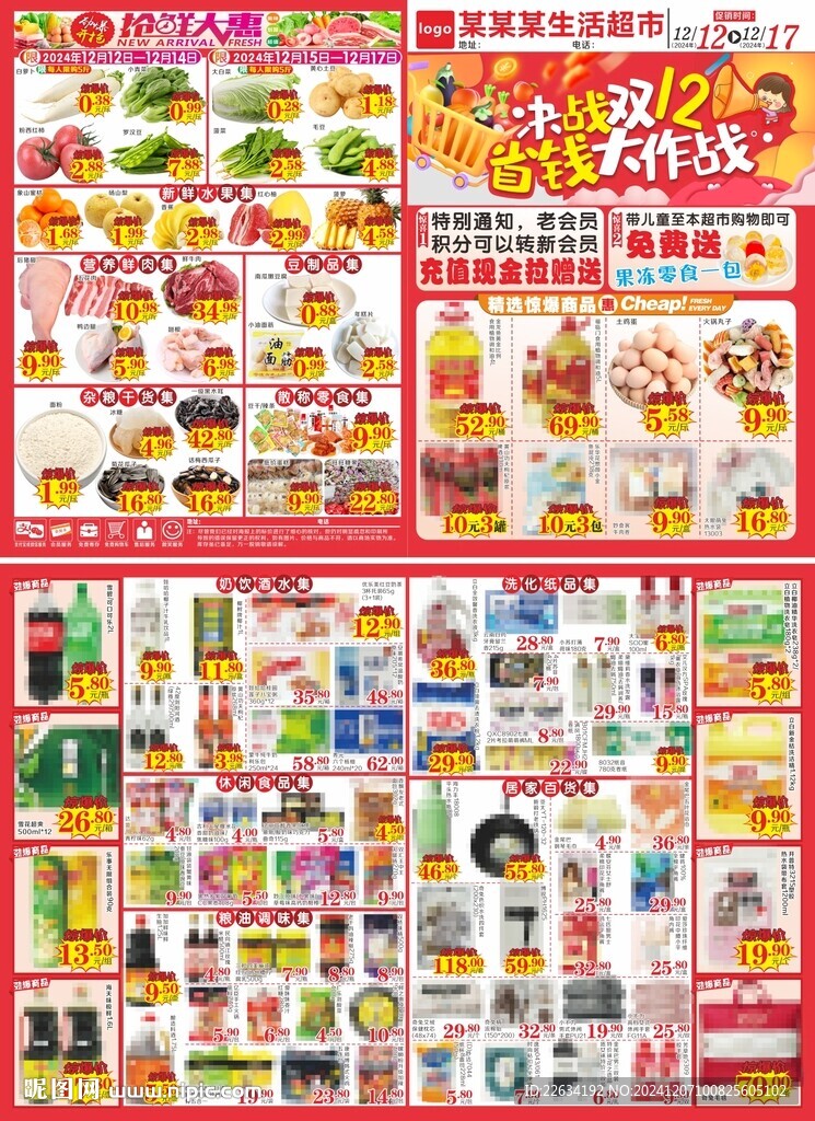 決戰(zhàn)雙十二海報(bào) DM單