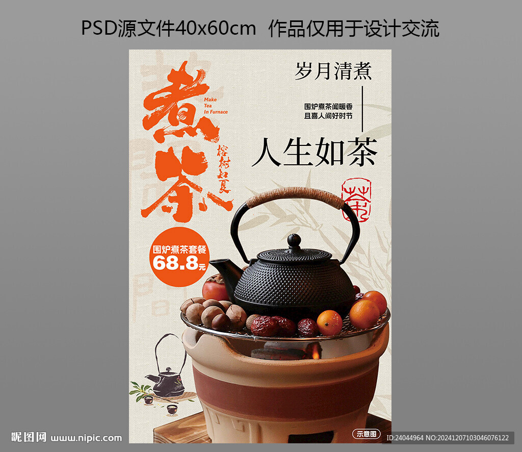 圍爐煮茶