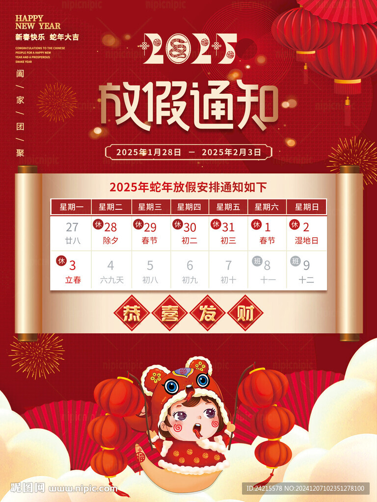 2025蛇年 放假通知