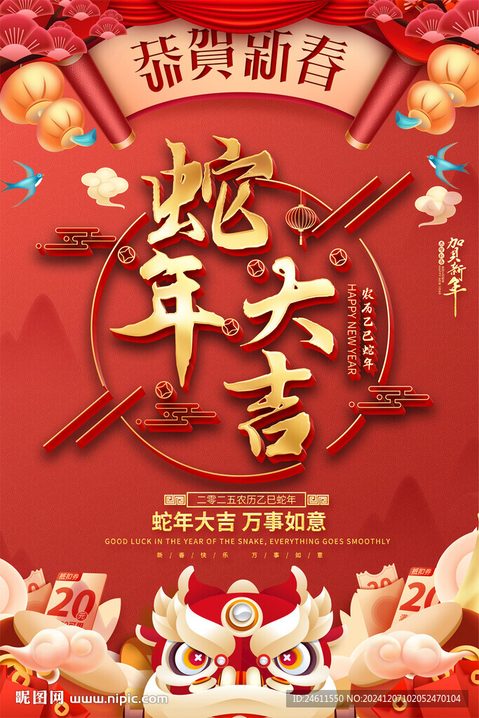 蛇年大吉宣傳海報