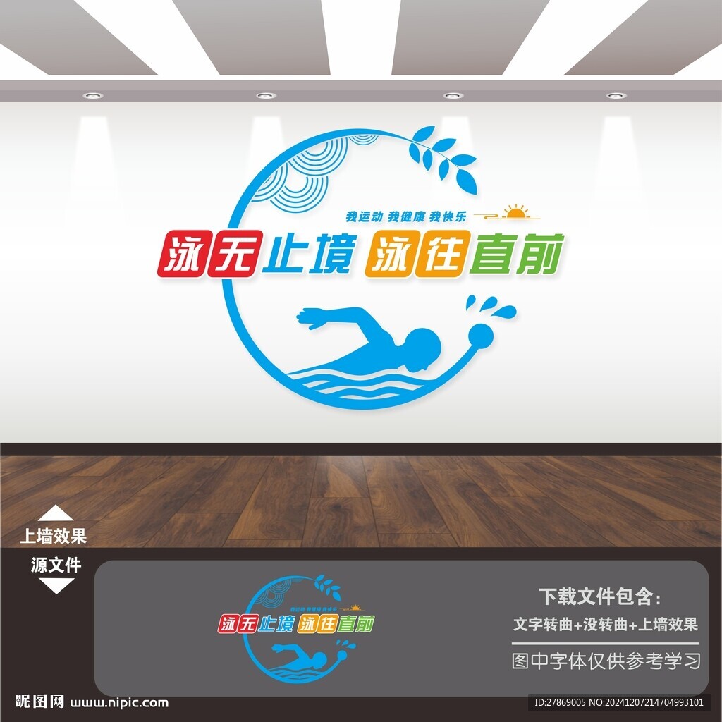 游泳館體育運動文化墻