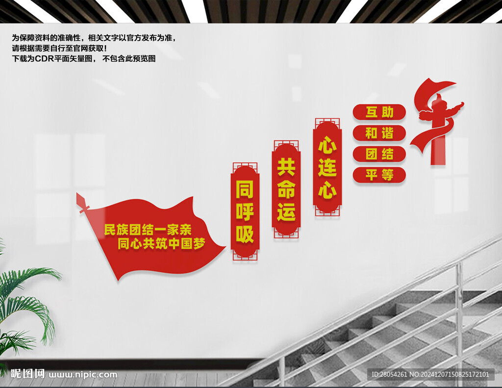 民族團結樓梯文化墻