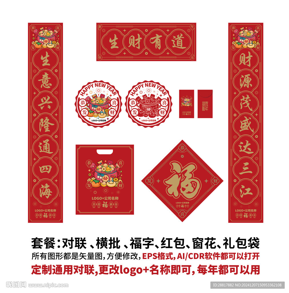 春節(jié)通用新年對聯(lián)套餐禮包矢量圖