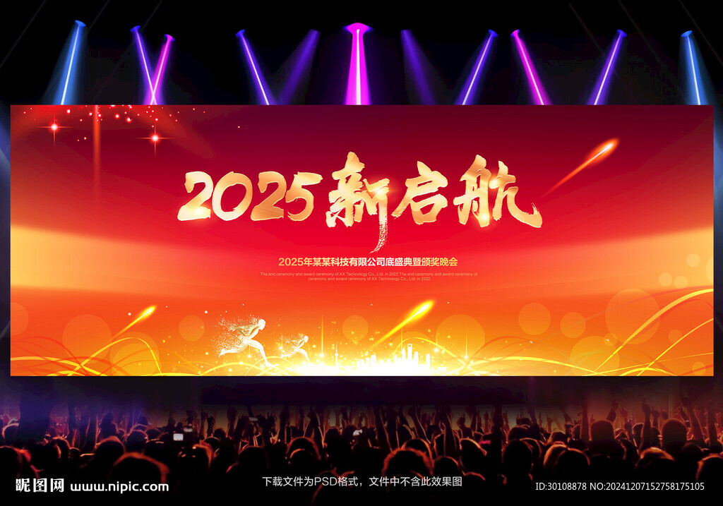 2025年會舞臺背景